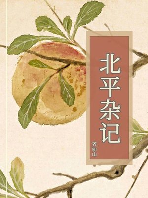 cover image of 北平杂记